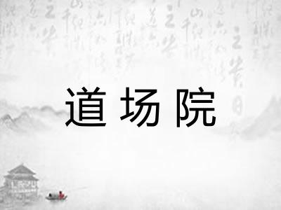 道场院