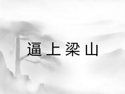 逼上梁山 逼上梁山