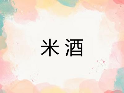 米酒