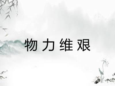 物力维艰 物力维艰