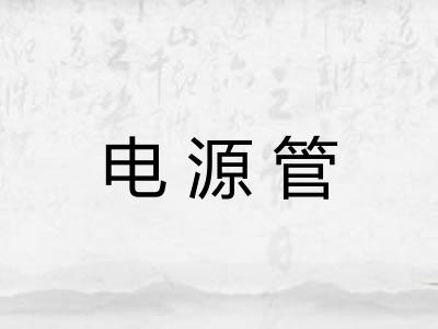 电源管