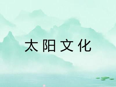 太阳文化 太阳文化