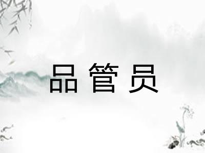 品管员 品管员