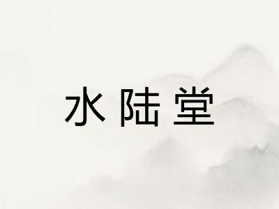 水陆堂 水陆堂