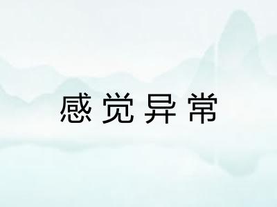 感觉异常 感觉异常