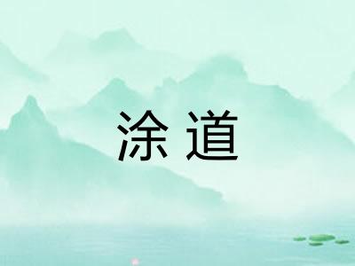 涂道