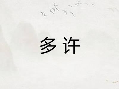 多许 多许