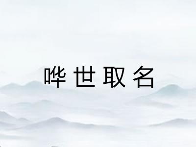 哗世取名