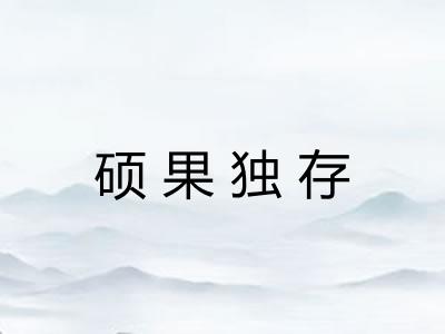 硕果独存