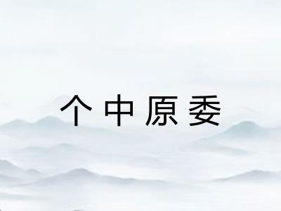 个中原委