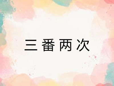 三番两次 三番两次