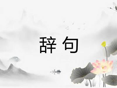 辞句 辞句