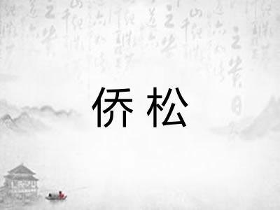 侨松