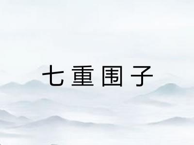 七重围子 七重围子