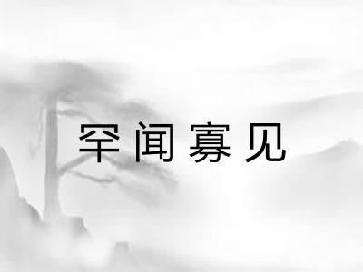 罕闻寡见 罕闻寡见