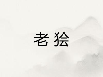 老狯