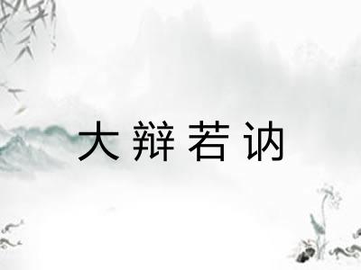 大辩若讷 大辩若讷