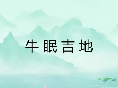 牛眠吉地
