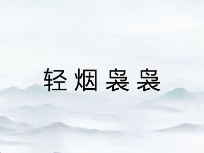 轻烟袅袅 轻烟袅袅