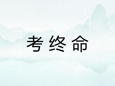 考终命 考终命
