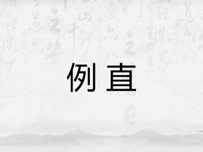 例直