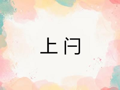 上闩 上闩
