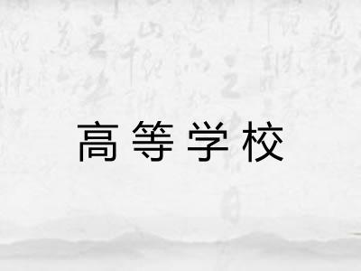 高等学校 高等学校