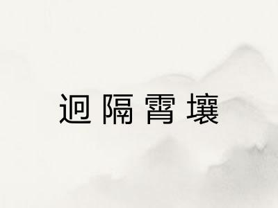 迥隔霄壤 迥隔霄壤