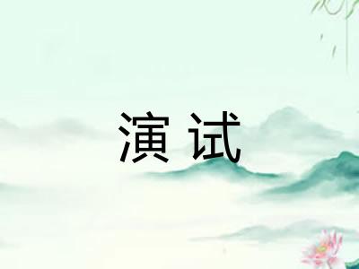 演试