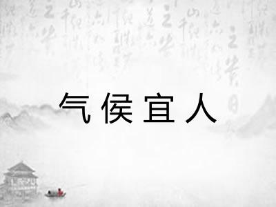 气侯宜人 气侯宜人