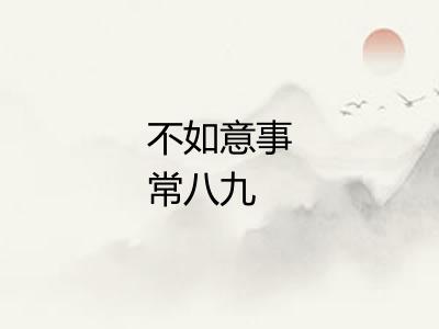 不如意事常八九