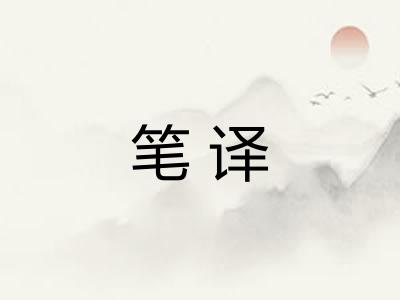 笔译 笔译