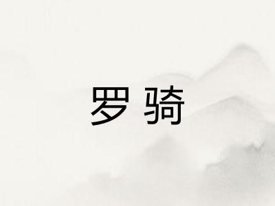 罗骑 罗骑