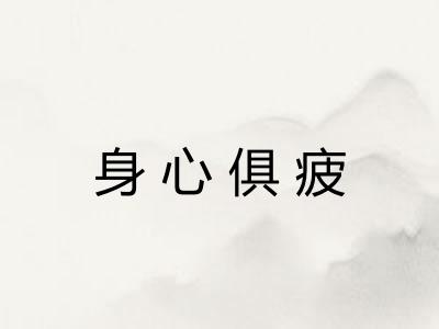 身心俱疲 身心俱疲