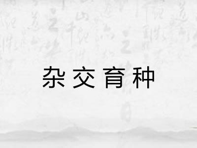 杂交育种 杂交育种
