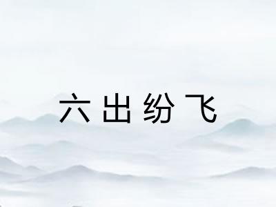 六出纷飞 六出纷飞