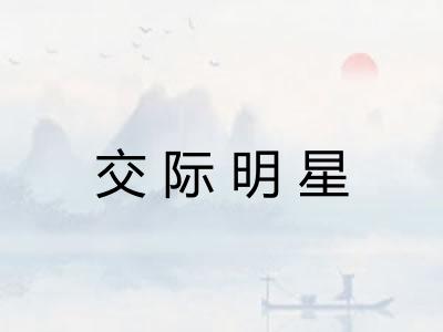 交际明星
