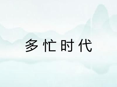 多忙时代 多忙时代