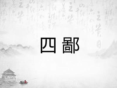 四鄙