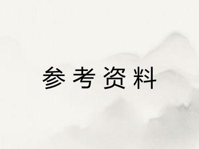 参考资料