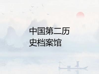 中国第二历史档案馆 中国第二历史档案馆