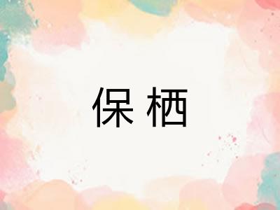 保栖