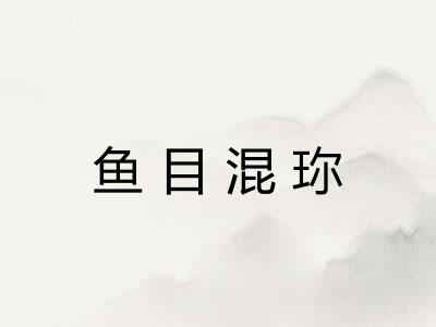 鱼目混珎 鱼目混珎