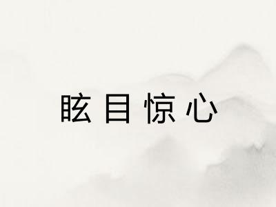 眩目惊心 眩目惊心