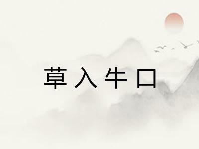 草入牛口