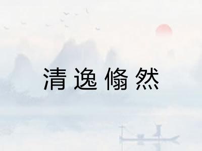 清逸翛然 清逸翛然