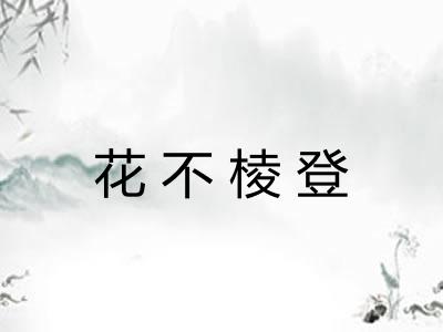花不棱登