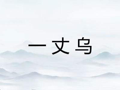 一丈乌 一丈乌
