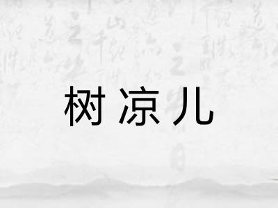 树凉儿 树凉儿