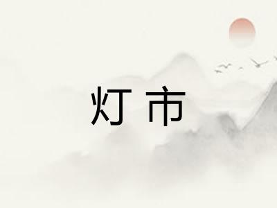 灯市 灯市
